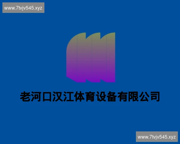 老河口汉江体育设备有限公司