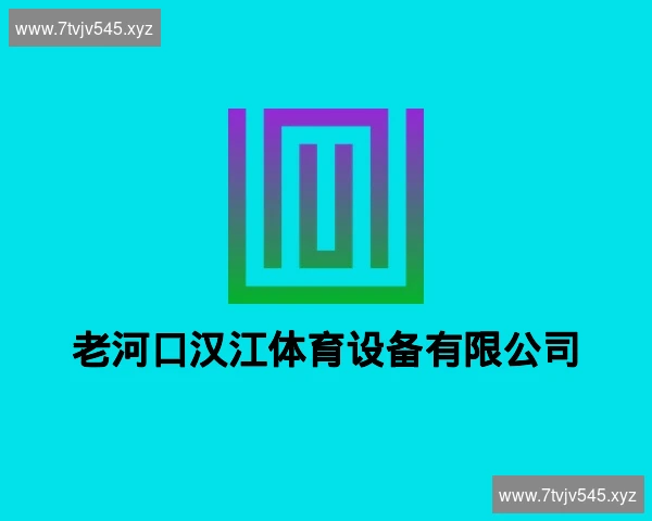 老河口汉江体育设备有限公司